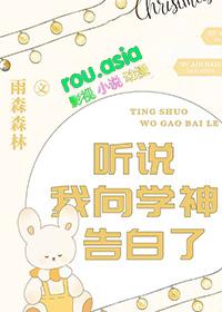 听说我是学神的白月光