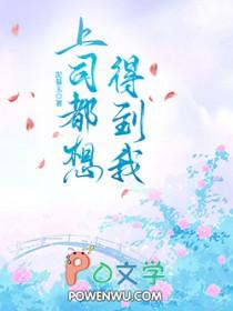 上司想潜你怎么办