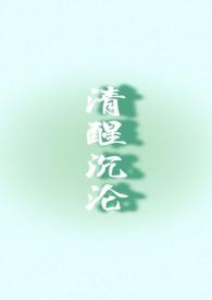 清醒又沉沦