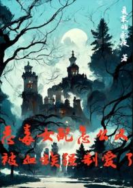 恶毒女配要复仇