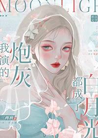 我演的炮灰都成了白月光快穿全文