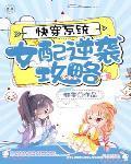 快穿系统之女配逆袭攻略