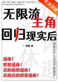 无限流主角是反派的