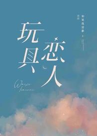 玩具恋人gb在线观看