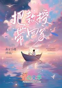 女生被教授带回家
