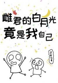 雌君的白月光竟是我自己 寻常见 在线免费阅读