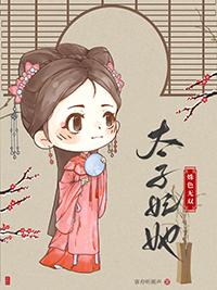 太子妃全文免费阅读