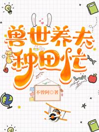 兽世种田兽夫狂宠妻