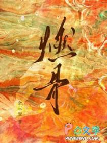 燃骨是什么意思