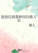 流放后我靠种田位极人臣by孺人