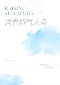 饲养一只娇气人鱼+番外 作者岁拾