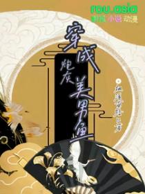 穿成漂亮炮灰美男鱼 笔趣阁
