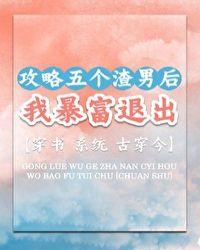 攻略五个男主后我翻车