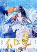攻略那个仙君[快穿