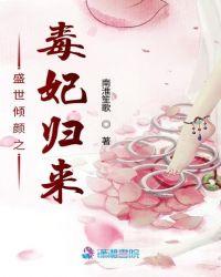 盛世毒妃不温柔免费阅读