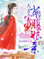 魔君霸宠天才萌宝腹黑娘亲漫画第63话
