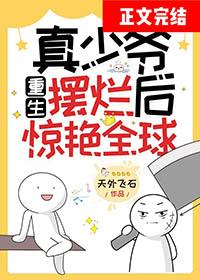 真少爷回来后假少爷连夜逃跑了