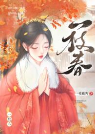 一枝春(姐弟)完整版