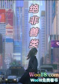 绝非善类by