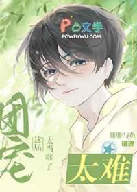 这个团宠有点凶免费