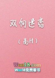 双向迷恋(高H)最新章节-双