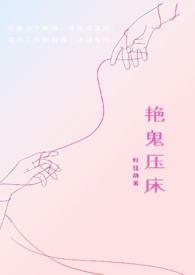 艳鬼压床好佳或