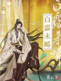 白露未晞白露未已