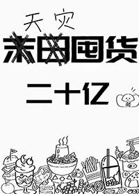 天灾屯粮空间女主