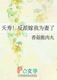 夭寿反派嫁我为妻了番外