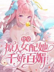 快穿撩人女配她千娇百媚txt全本