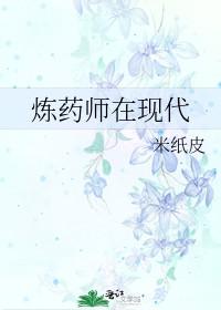 炼药师有关的