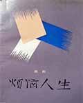 烦恼人生池莉主人公