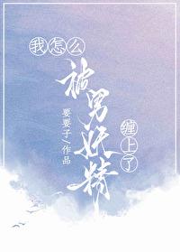 我怎么被男妖精缠上了讲的什么