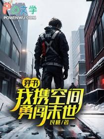 穿书我携空间勇闯末世(良桃)