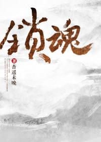 锁魂亭