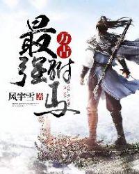万古最强驸马动漫免费全集
