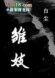 雏妓完整版时长是多少