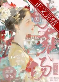 丞相今天当上皇后了吗