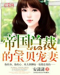 帝国总裁豪宠小宝贝