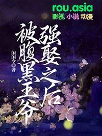 书名腹黑王爷喜当爹