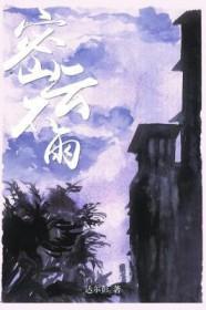 密云不雨的全部