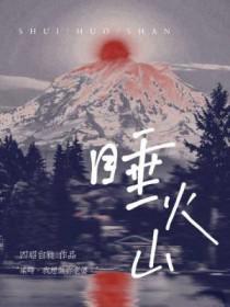 睡火山txt