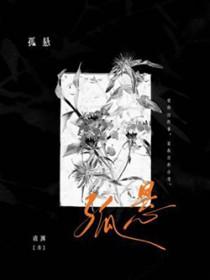 孤悬by虞渊讲的什么