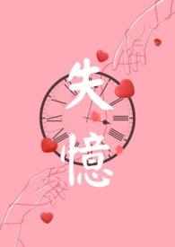 失忆np江念月