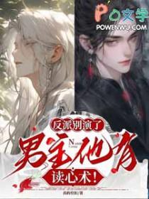 反派男神别黑化全文免费阅读