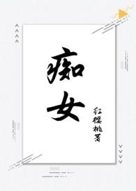 痴女(兄妹骨科) 钟意