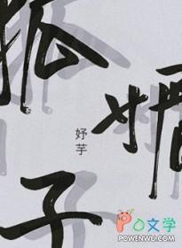 狐媚子白羽摘雕弓TXT