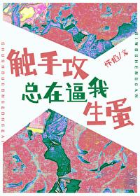 触手受的一生txt