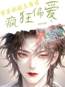 背景板被主角团疯狂偏爱(南枝惊鹊i)