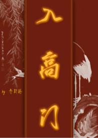 入高门(民国完结)